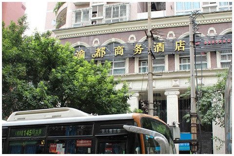 渝都酒店