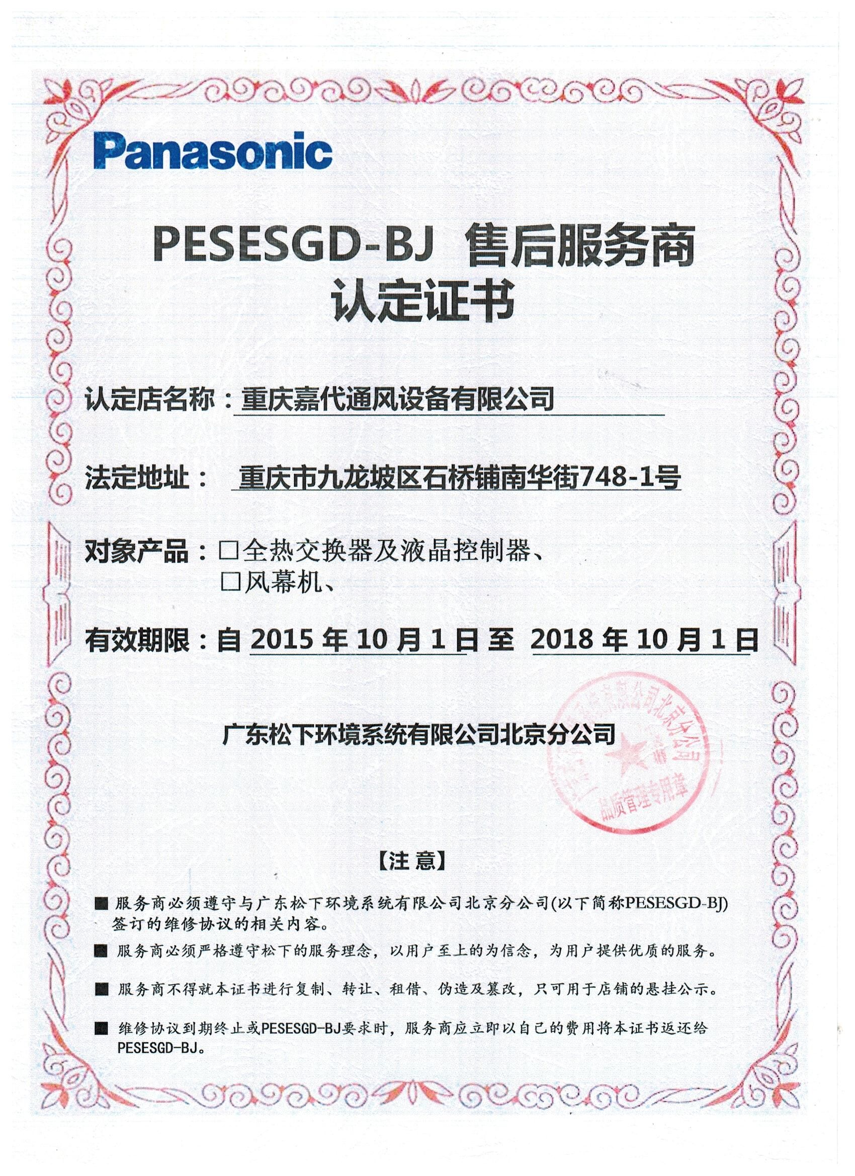松下（Panasonic）售后服务商认定证书