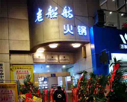 老船舫火锅