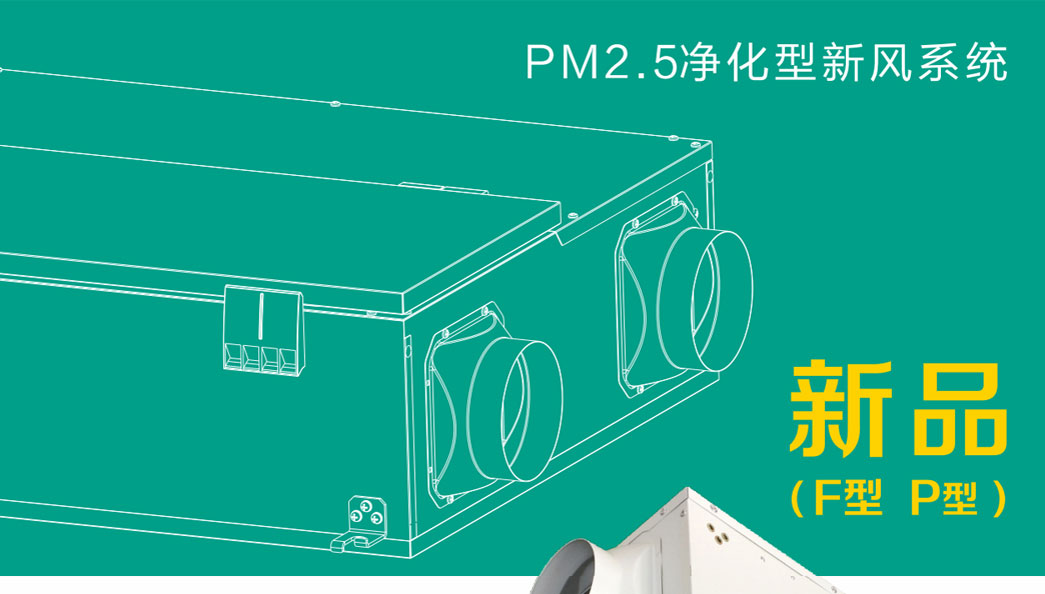 绿岛风全热交换器